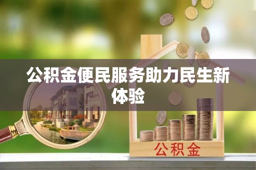 子长公积金便民服务助力民生新体验
