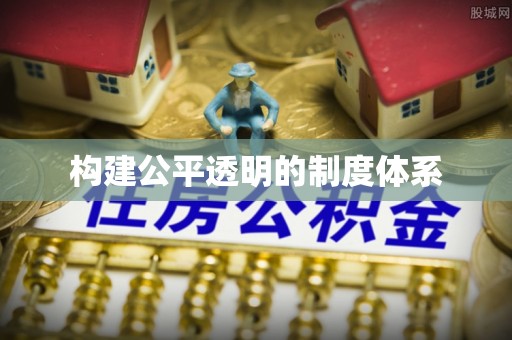 子长构建公平透明的制度体系