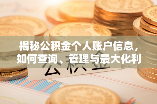 子长揭秘公积金个人账户信息，如何查询、管理与最大化利用