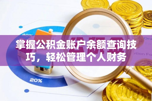 子长掌握公积金账户余额查询技巧，轻松管理个人财务