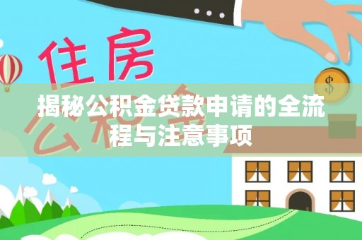 子长揭秘公积金贷款申请的全流程与注意事项