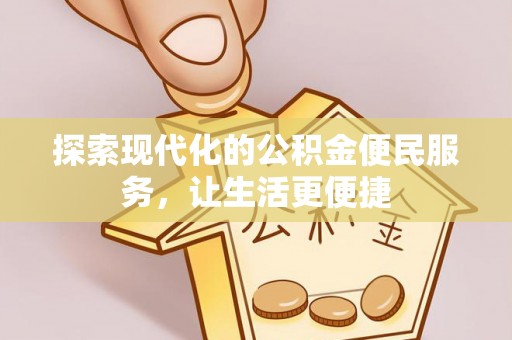 子长探索现代化的公积金便民服务，让生活更便捷