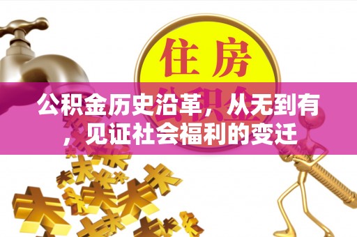 子长公积金历史沿革，从无到有，见证社会福利的变迁