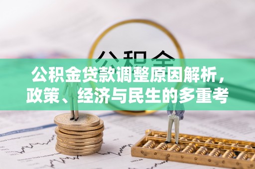 子长公积金贷款调整原因解析，政策、经济与民生的多重考量