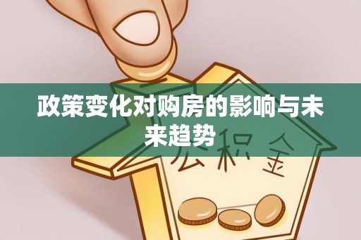 子长政策变化对购房的影响与未来趋势