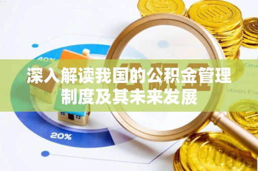 子长深入解读我国的公积金管理制度及其未来发展