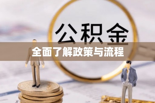 子长全面了解政策与流程
