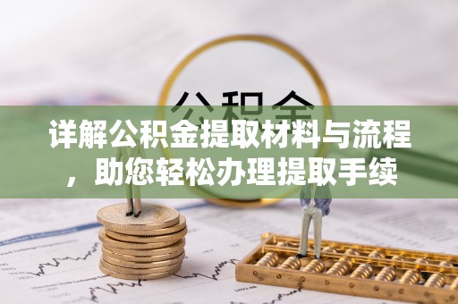 子长详解公积金提取材料与流程，助您轻松办理提取手续