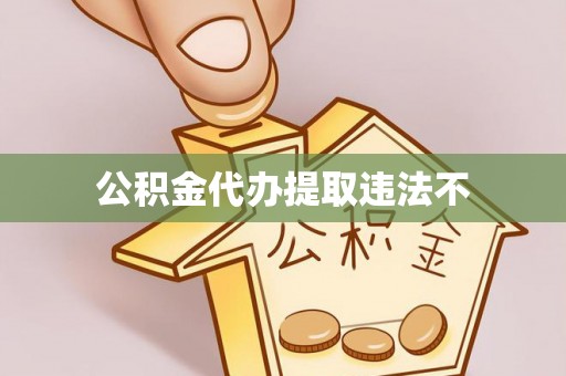 子长公积金代办提取违法不