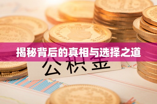 子长揭秘背后的真相与选择之道