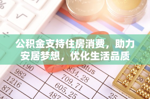 子长公积金支持住房消费，助力安居梦想，优化生活品质