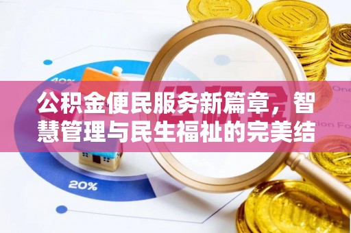 子长公积金便民服务新篇章，智慧管理与民生福祉的完美结合