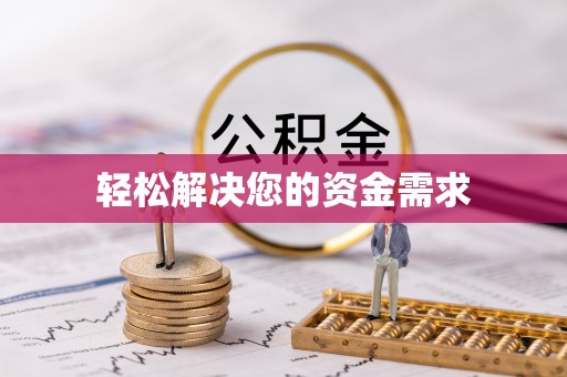 子长轻松解决您的资金需求