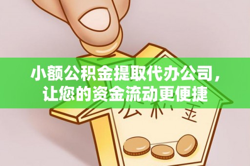 子长小额公积金提取代办公司，让您的资金流动更便捷