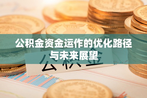 子长公积金资金运作的优化路径与未来展望