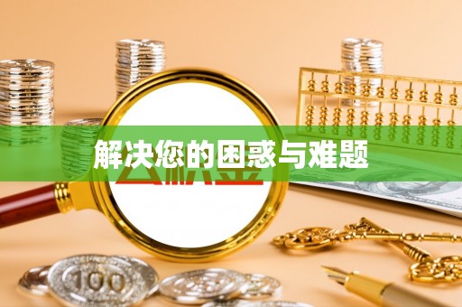 子长解决您的困惑与难题