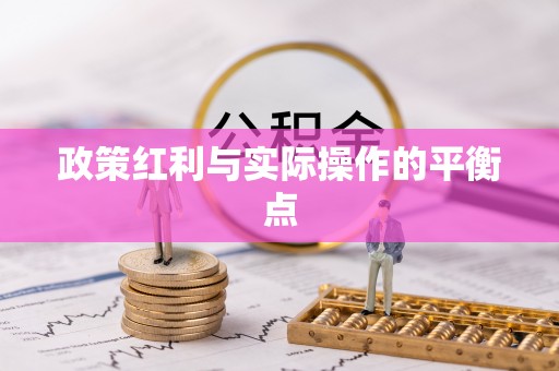 子长政策红利与实际操作的平衡点