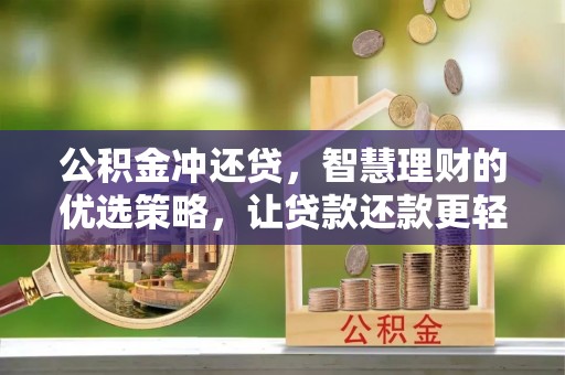 子长公积金冲还贷，智慧理财的优选策略，让贷款还款更轻松