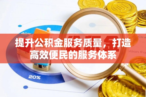 子长提升公积金服务质量，打造高效便民的服务体系