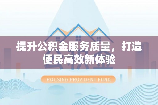 子长提升公积金服务质量，打造便民高效新体验
