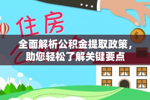 子长全面解析公积金提取政策，助您轻松了解关键要点
