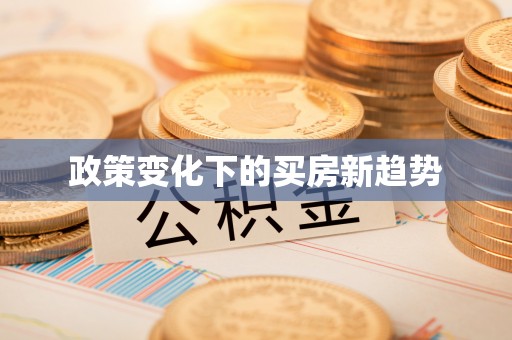子长政策变化下的买房新趋势