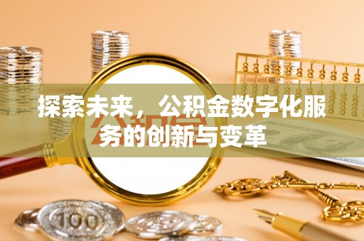 子长探索未来，公积金数字化服务的创新与变革