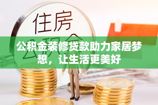 子长公积金装修贷款助力家居梦想，让生活更美好
