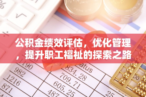 子长公积金绩效评估，优化管理，提升职工福祉的探索之路