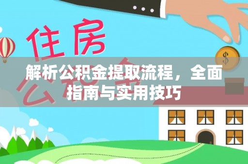 子长解析公积金提取流程，全面指南与实用技巧