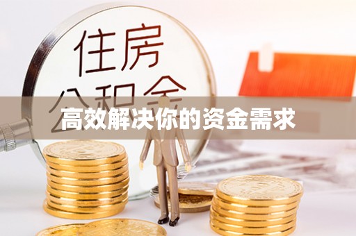子长高效解决你的资金需求