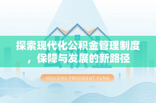 子长探索现代化公积金管理制度，保障与发展的新路径