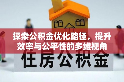 子长探索公积金优化路径，提升效率与公平性的多维视角