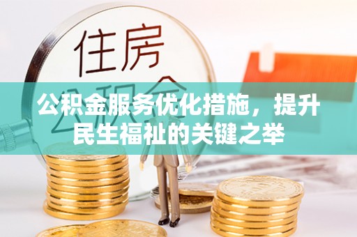 子长公积金服务优化措施，提升民生福祉的关键之举