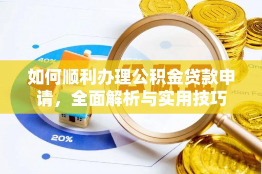 子长如何顺利办理公积金贷款申请，全面解析与实用技巧