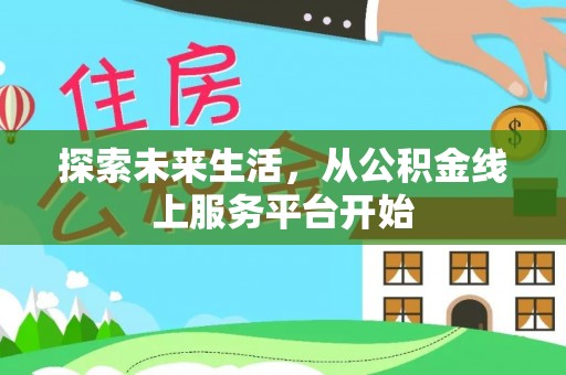 子长探索未来生活，从公积金线上服务平台开始