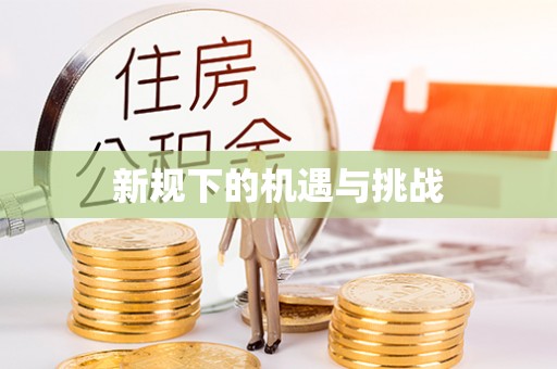 子长新规下的机遇与挑战