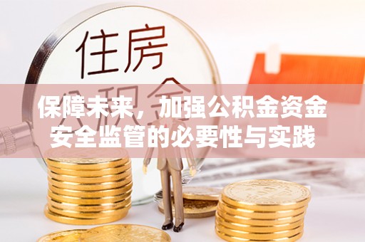 子长保障未来，加强公积金资金安全监管的必要性与实践