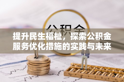子长提升民生福祉，探索公积金服务优化措施的实践与未来