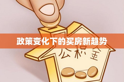 子长政策变化下的买房新趋势