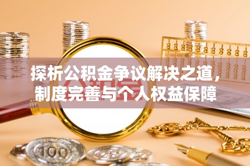 子长探析公积金争议解决之道，制度完善与个人权益保障