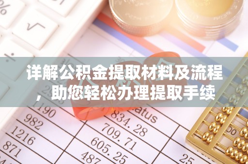 子长详解公积金提取材料及流程，助您轻松办理提取手续