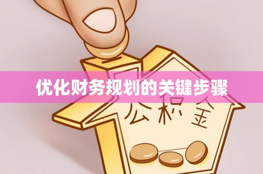 子长优化财务规划的关键步骤