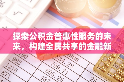 子长探索公积金普惠性服务的未来，构建全民共享的金融新生态