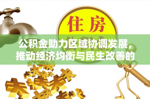 子长公积金助力区域协调发展，推动经济均衡与民生改善的新引擎