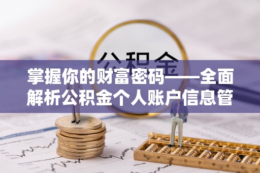 子长掌握你的财富密码——全面解析公积金个人账户信息管理与优化