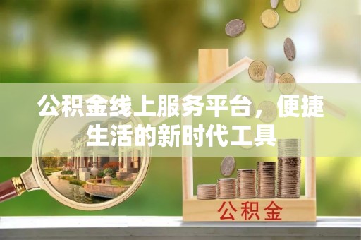 子长公积金线上服务平台，便捷生活的新时代工具