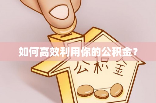 子长如何高效利用你的公积金？