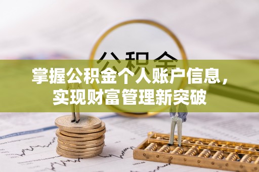 子长掌握公积金个人账户信息，实现财富管理新突破