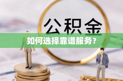 子长如何选择靠谱服务？
